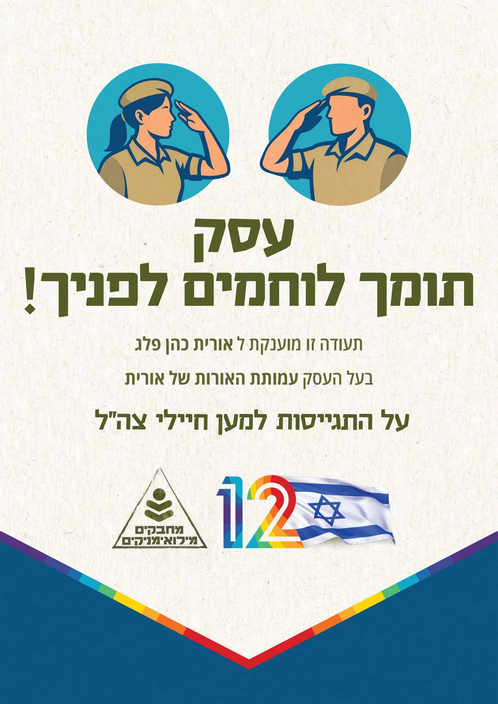 Certificate of recognition from Channel 12 and the Embracing Reservists campaign, awarded to Orit Cohen Peleg of The Lights of Orit